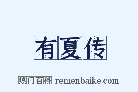 有夏传是什么意思的图片